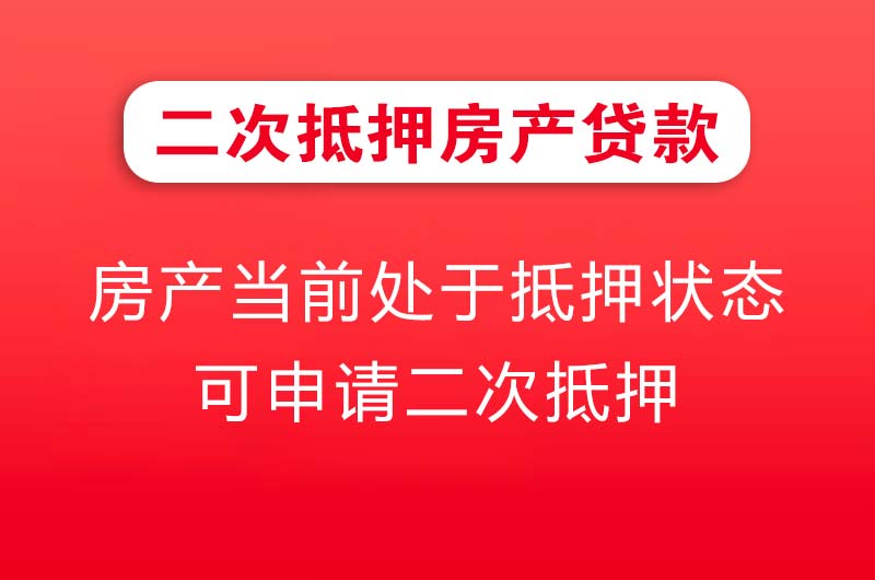 武安二次抵押房产贷款